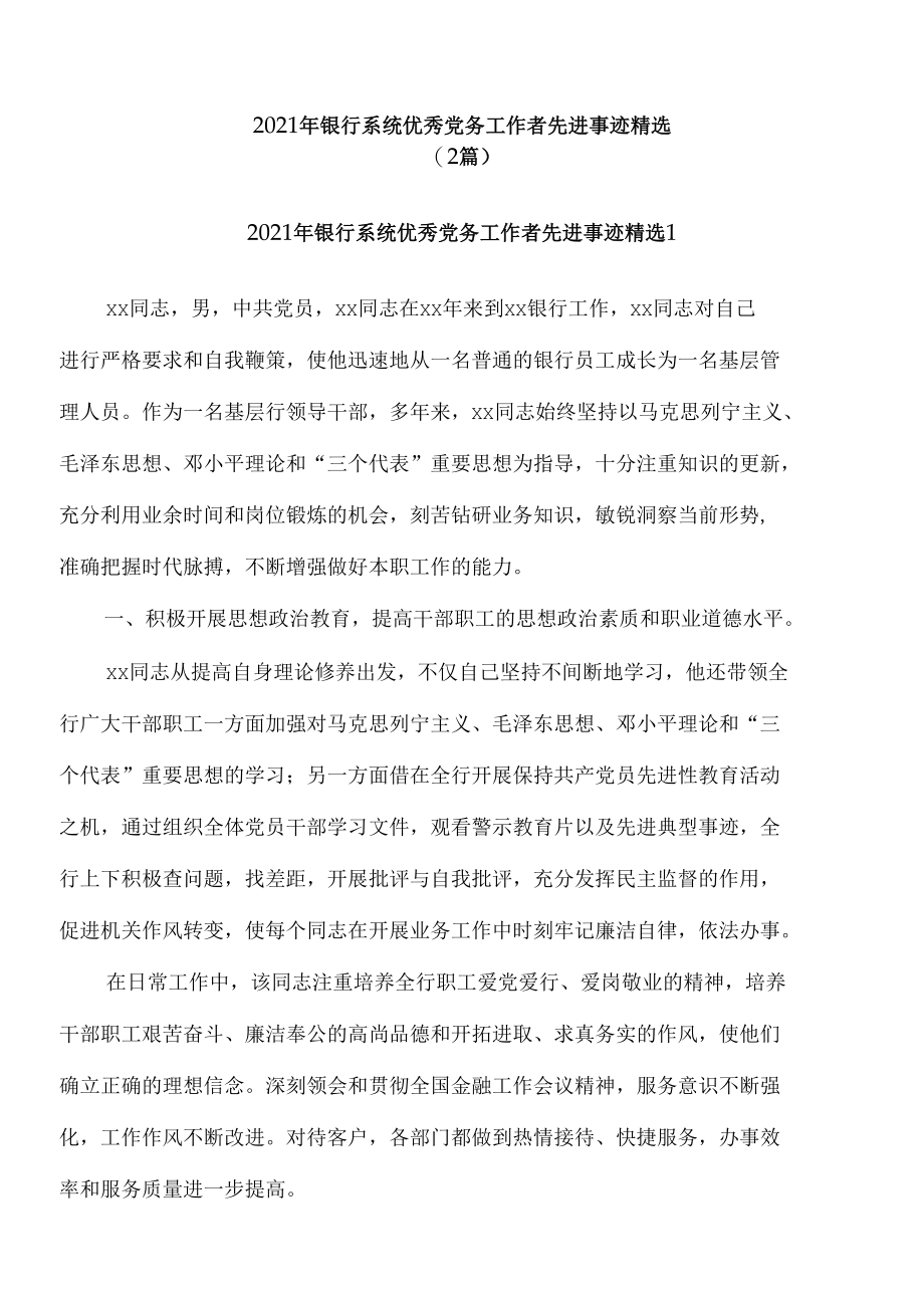 2021年银行系统优秀党务工作者先进事迹精选.docx_第1页