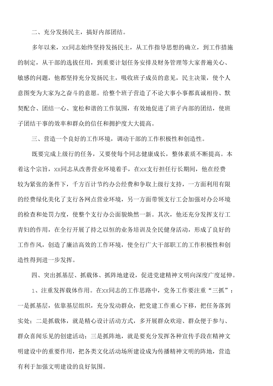 2021年银行系统优秀党务工作者先进事迹精选.docx_第2页