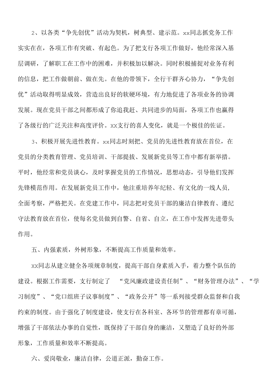 2021年银行系统优秀党务工作者先进事迹精选.docx_第3页