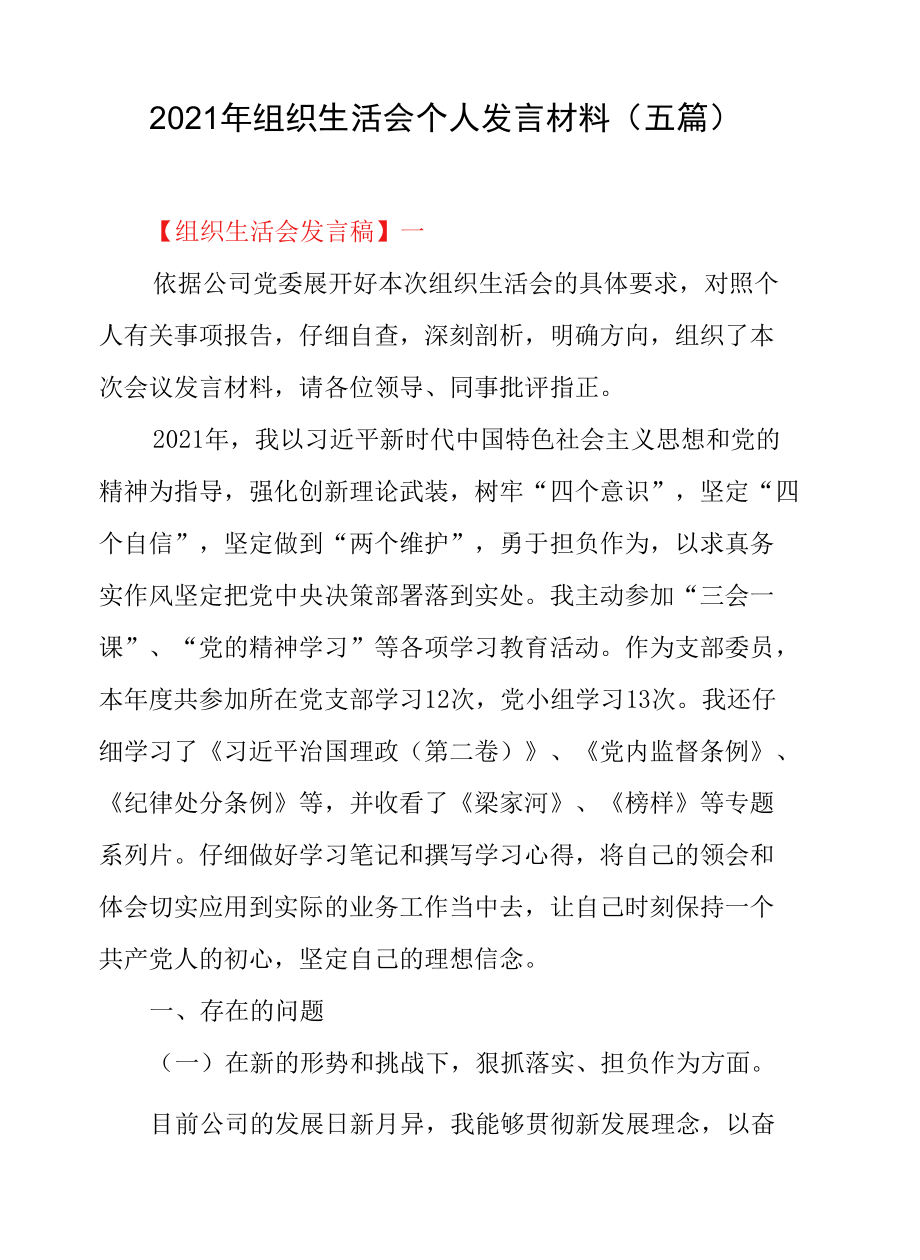 2021年组织生活会个人发言材料(五篇).docx_第1页