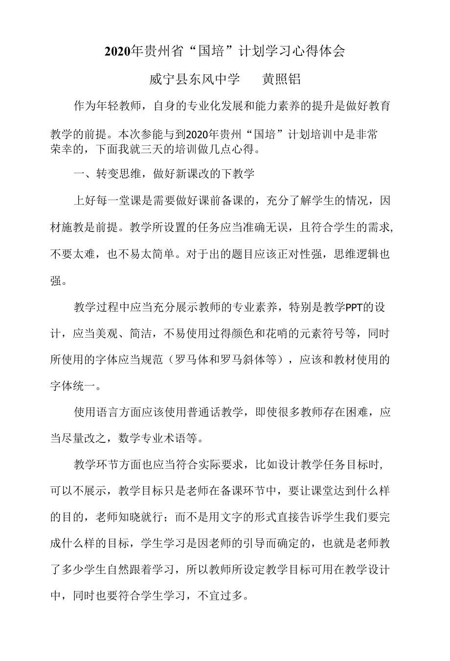 2020年贵州省“国培”计划学习心得体会.docx_第1页