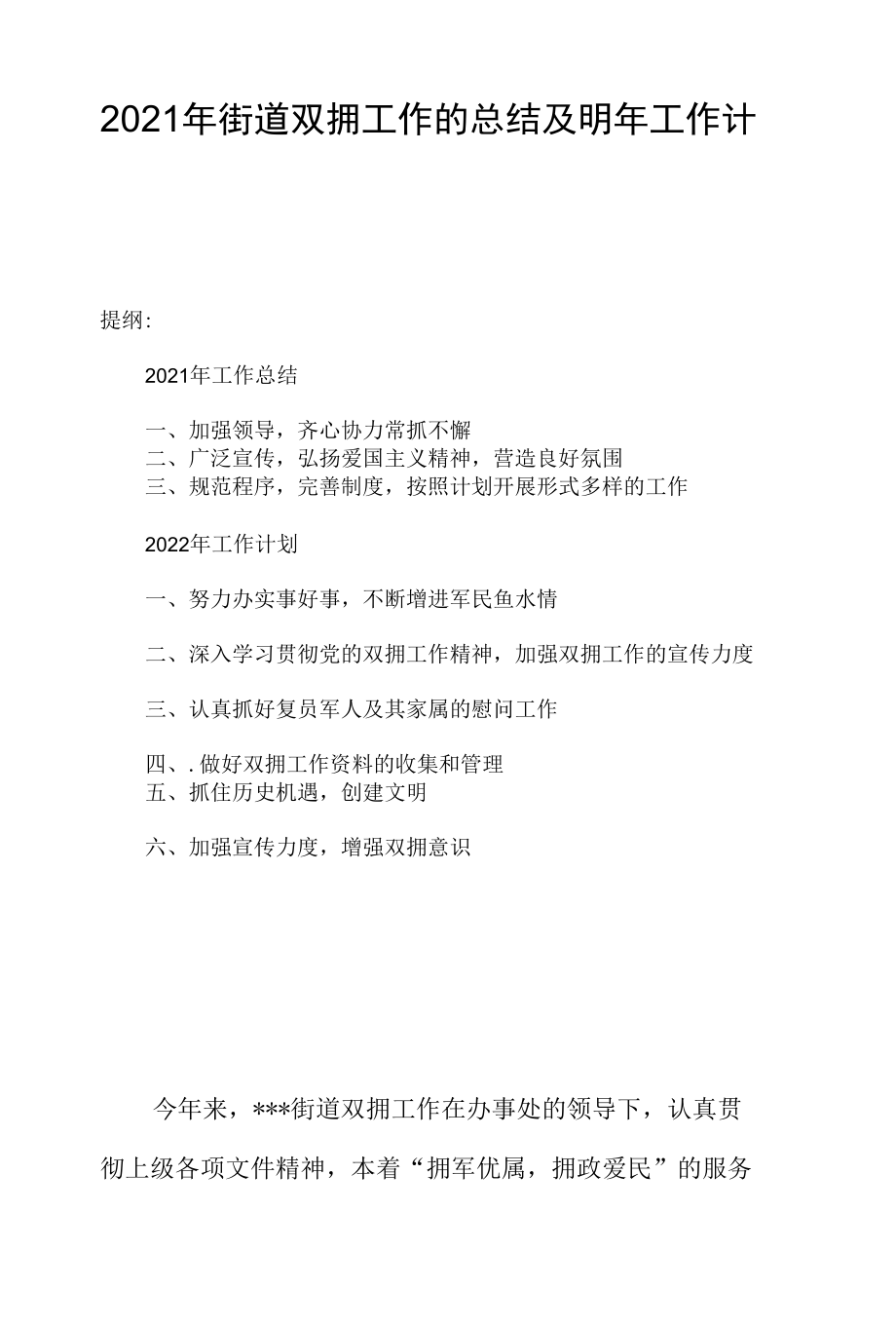 2021年街道双拥工作的总结及明年工作计划.docx_第1页