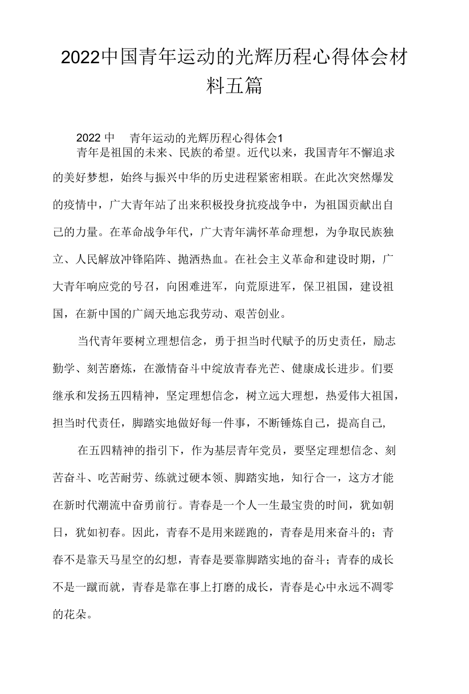 2022中国青年运动的光辉历程心得体会材料五篇.docx_第1页