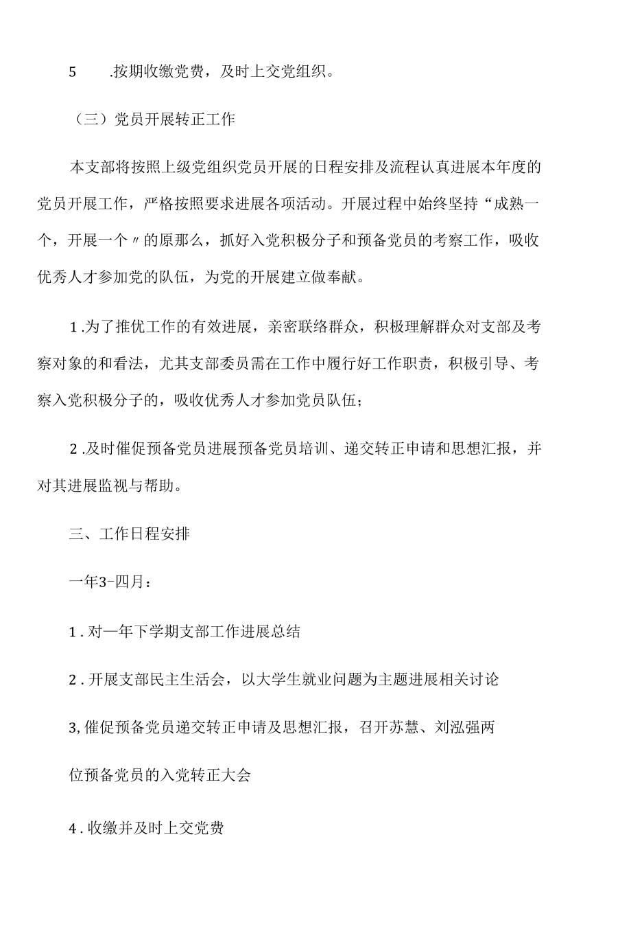 2021年党支部工作计划3篇.docx_第3页