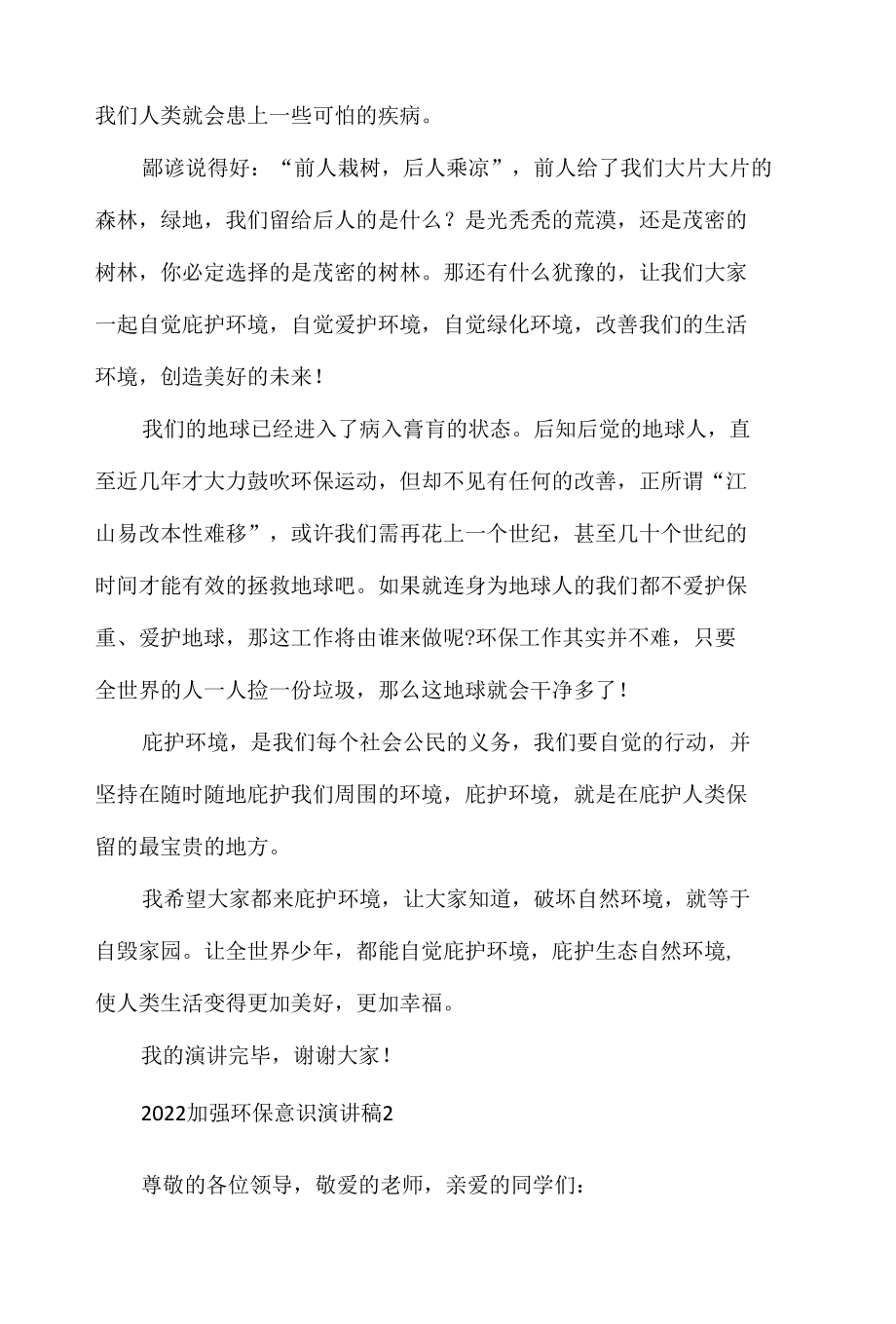 2022加强环保意识演讲稿10篇.docx_第2页