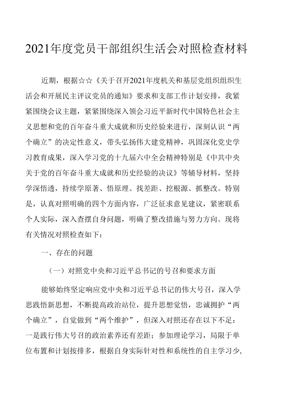 2021年度党员干部“四个对照”组织生活会对照检查材料.docx_第1页