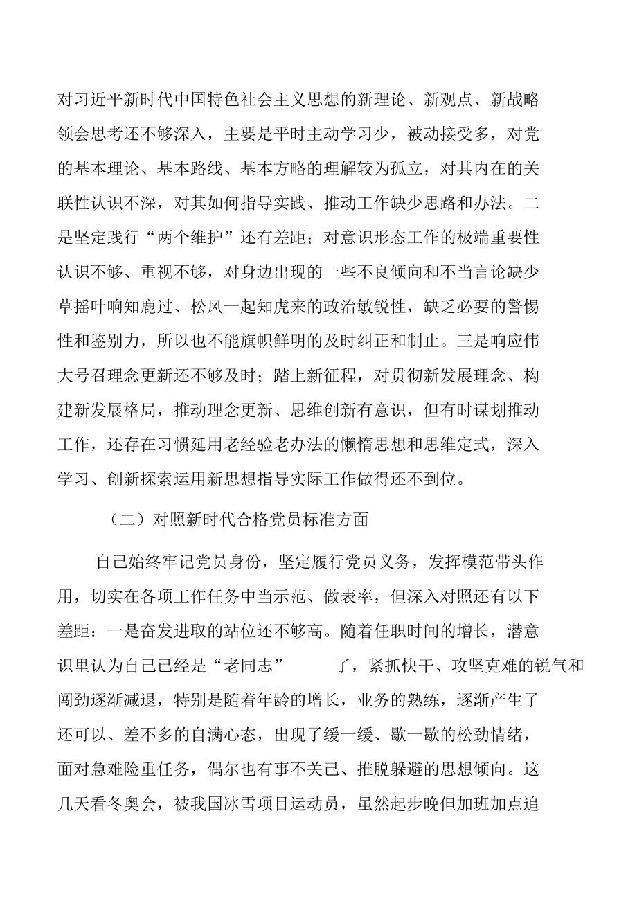 2021年度党员干部“四个对照”组织生活会对照检查材料.docx_第2页