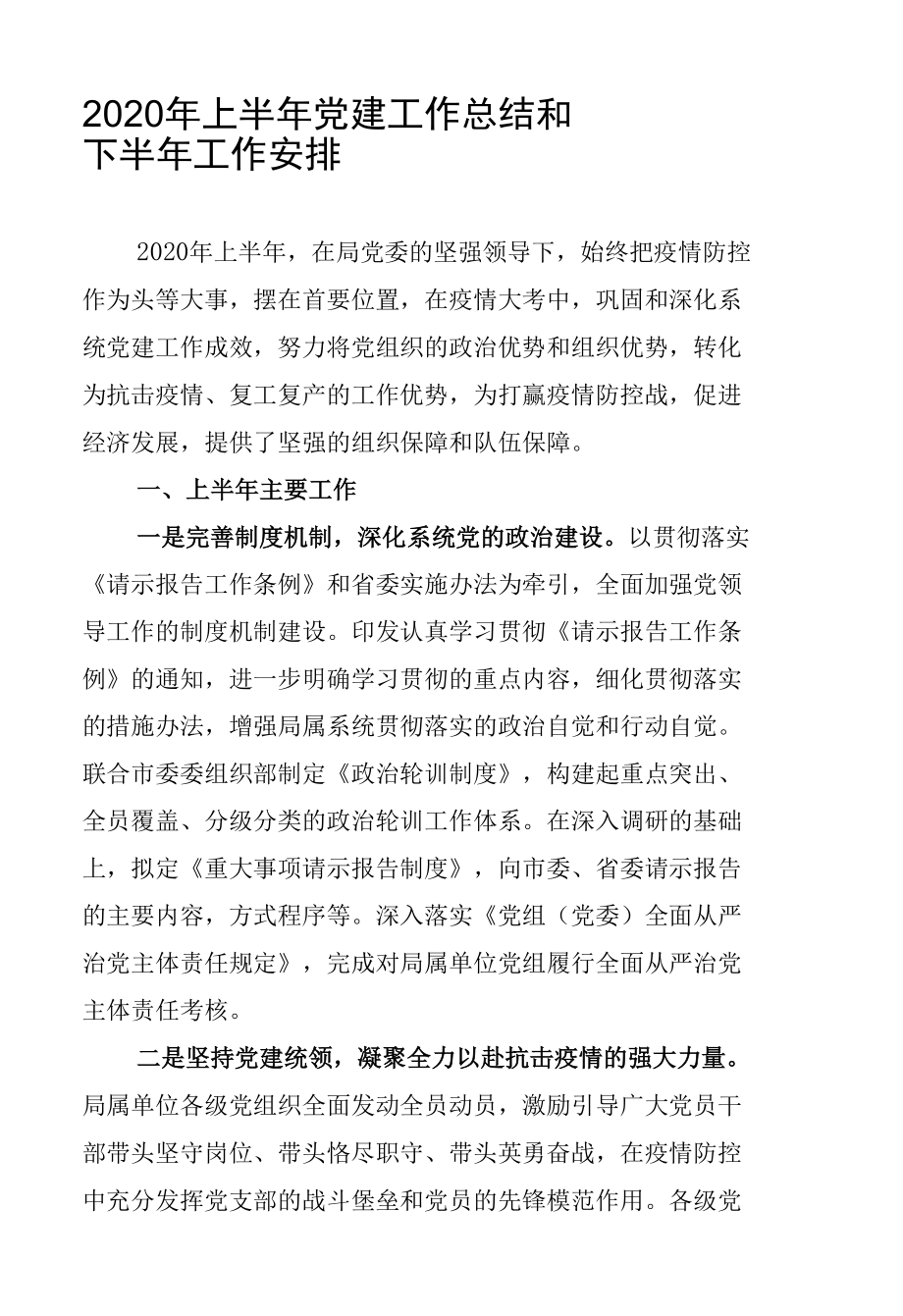 2020年上半年党建工作总结和下半年工作安排.docx_第1页