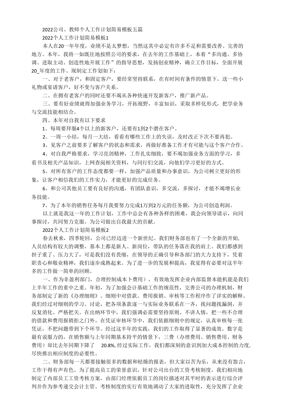 2022公司、教师个人工作计划简易模板五篇.docx_第1页