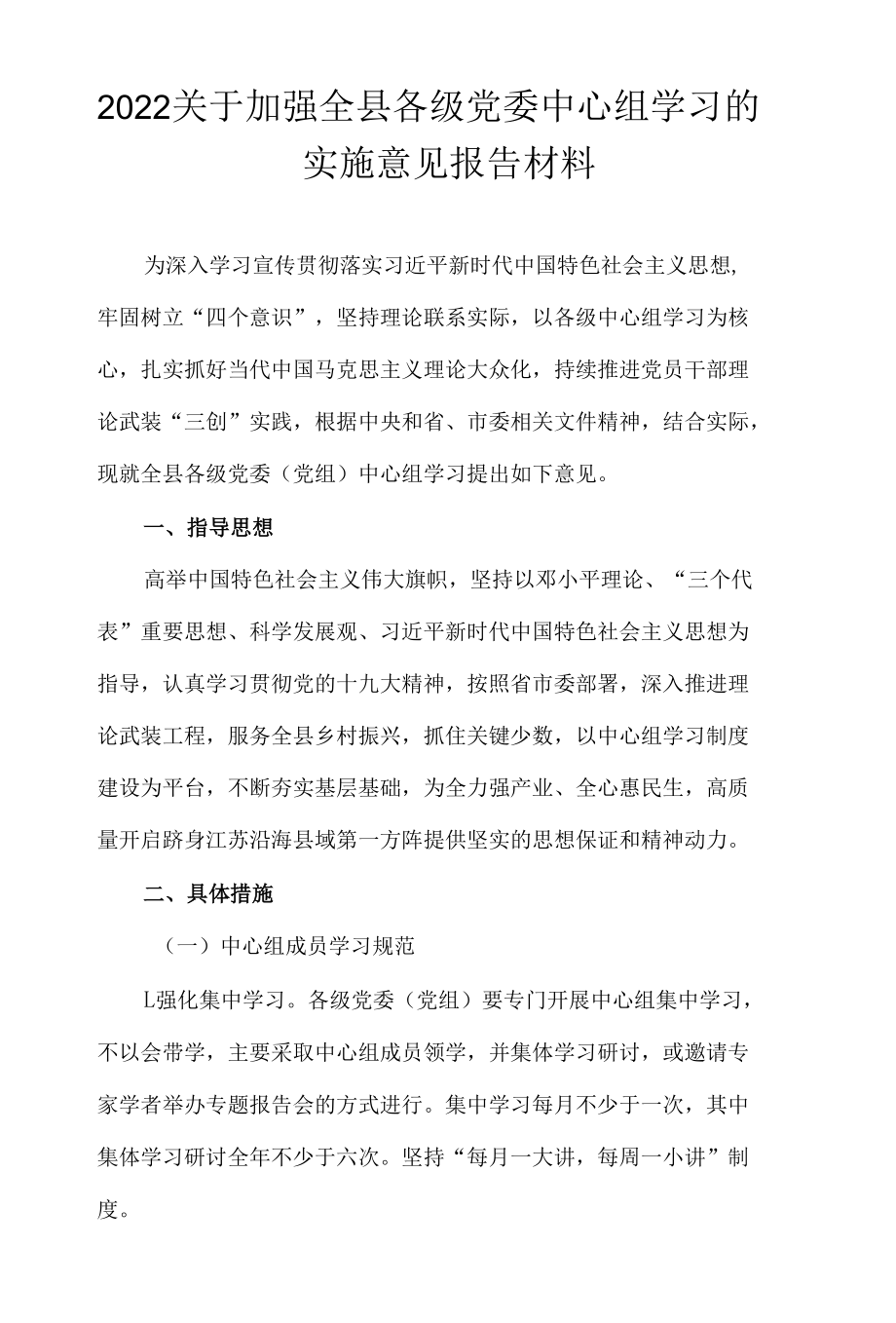 2022关于加强全县各级党委中心组学习的实施意见报告材料.docx_第1页