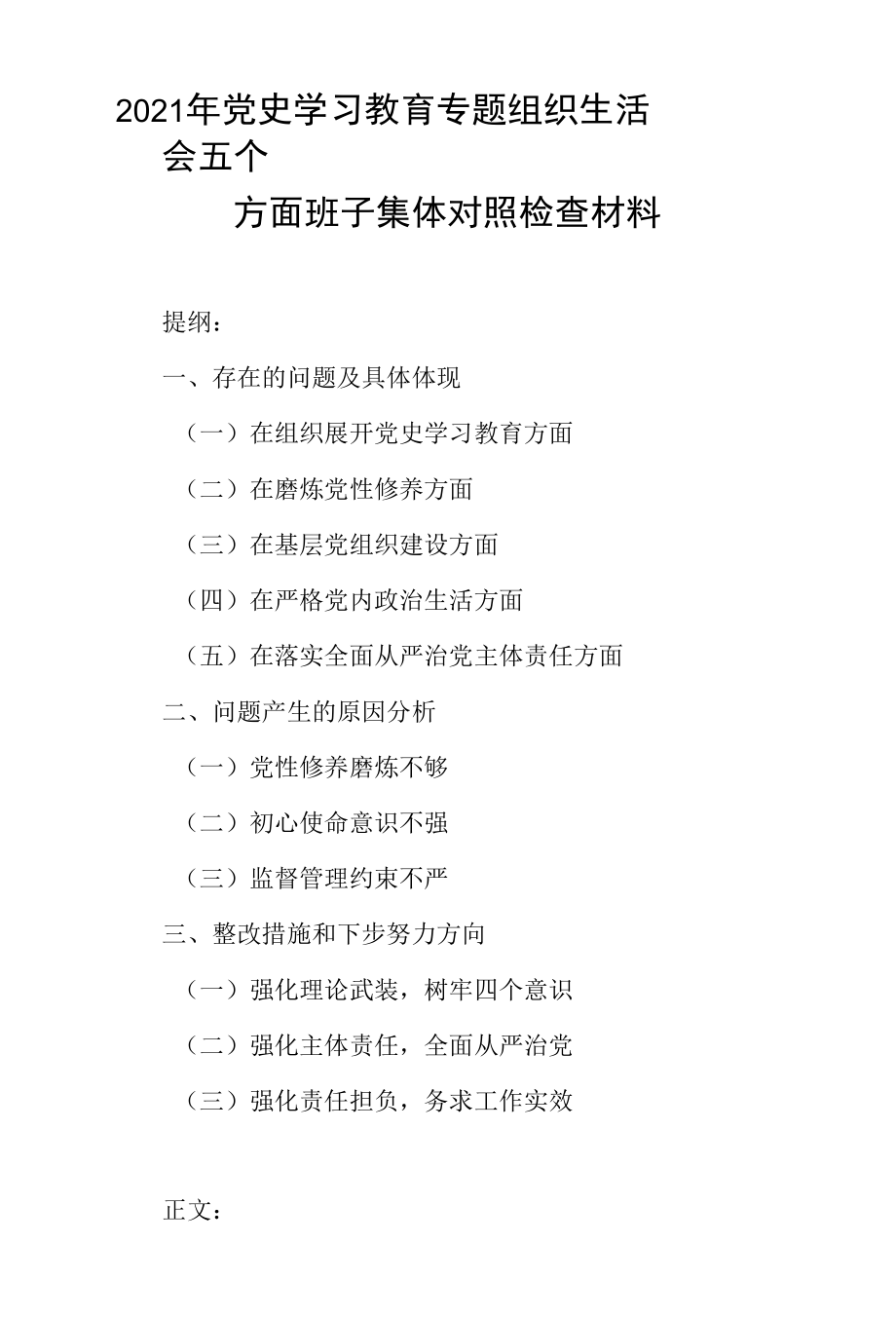 2021年党史学习教育专题组织生活会五个方面班子集体对照检查材料.docx_第1页