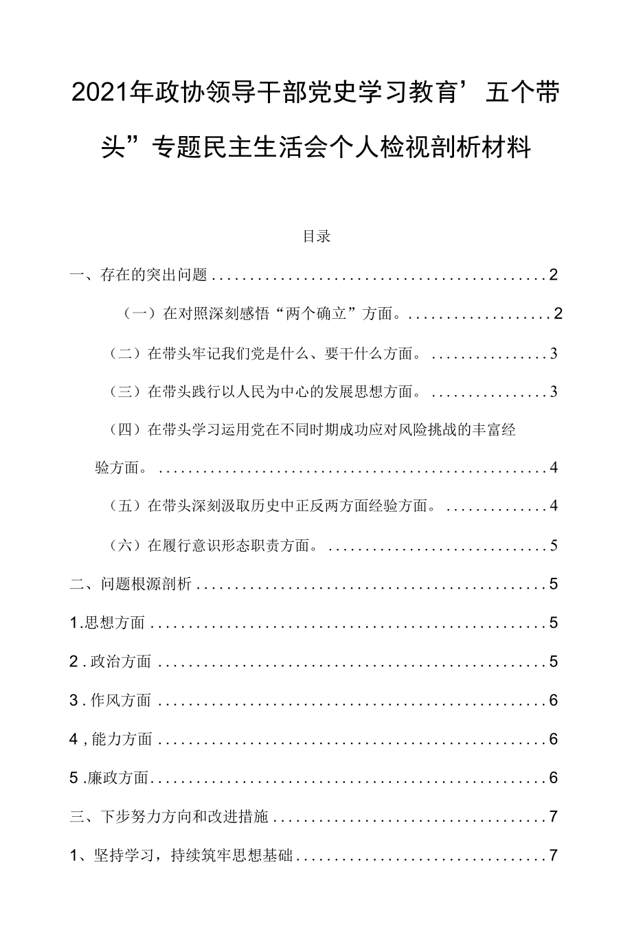 2021年政协领导干部学习教育“五个带头”专题民主生活会个人检视剖析材料.docx_第1页