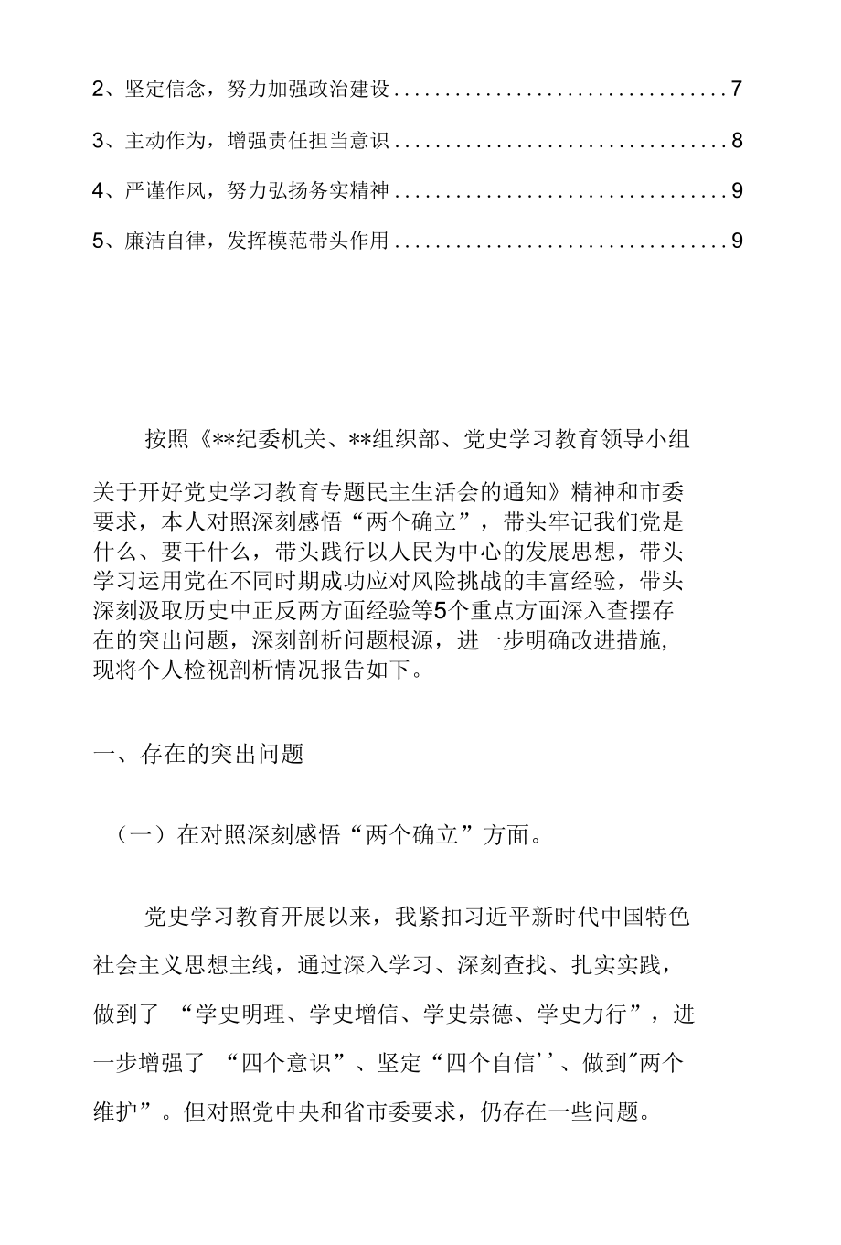 2021年政协领导干部学习教育“五个带头”专题民主生活会个人检视剖析材料.docx_第2页