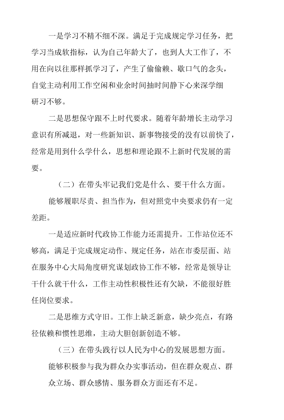 2021年政协领导干部学习教育“五个带头”专题民主生活会个人检视剖析材料.docx_第3页