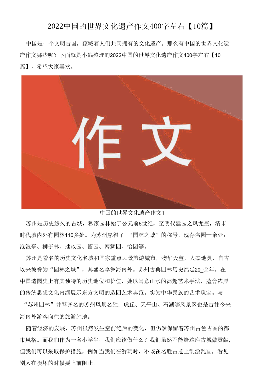 2022中国的世界文化遗产作文400字左右【10篇】.docx_第1页