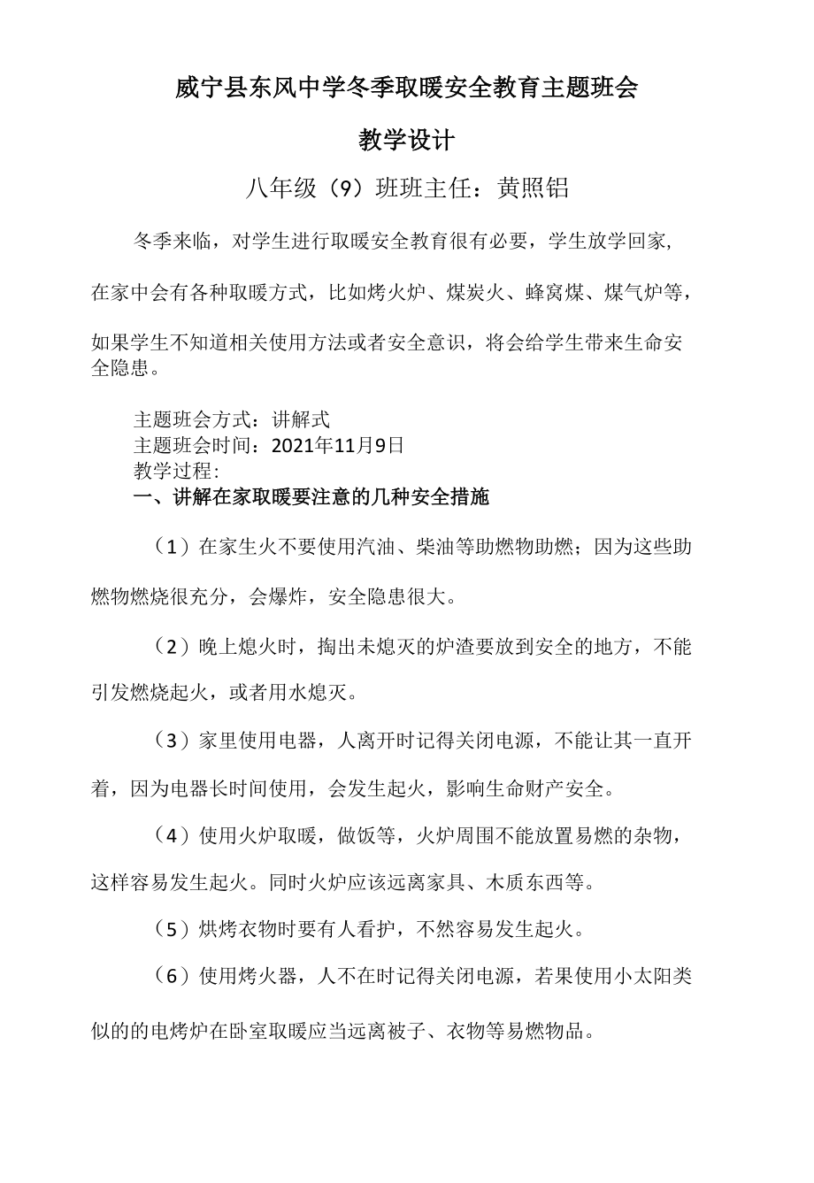 2021年冬季取暖安全教育主题班会教案（教学设计）.docx_第1页