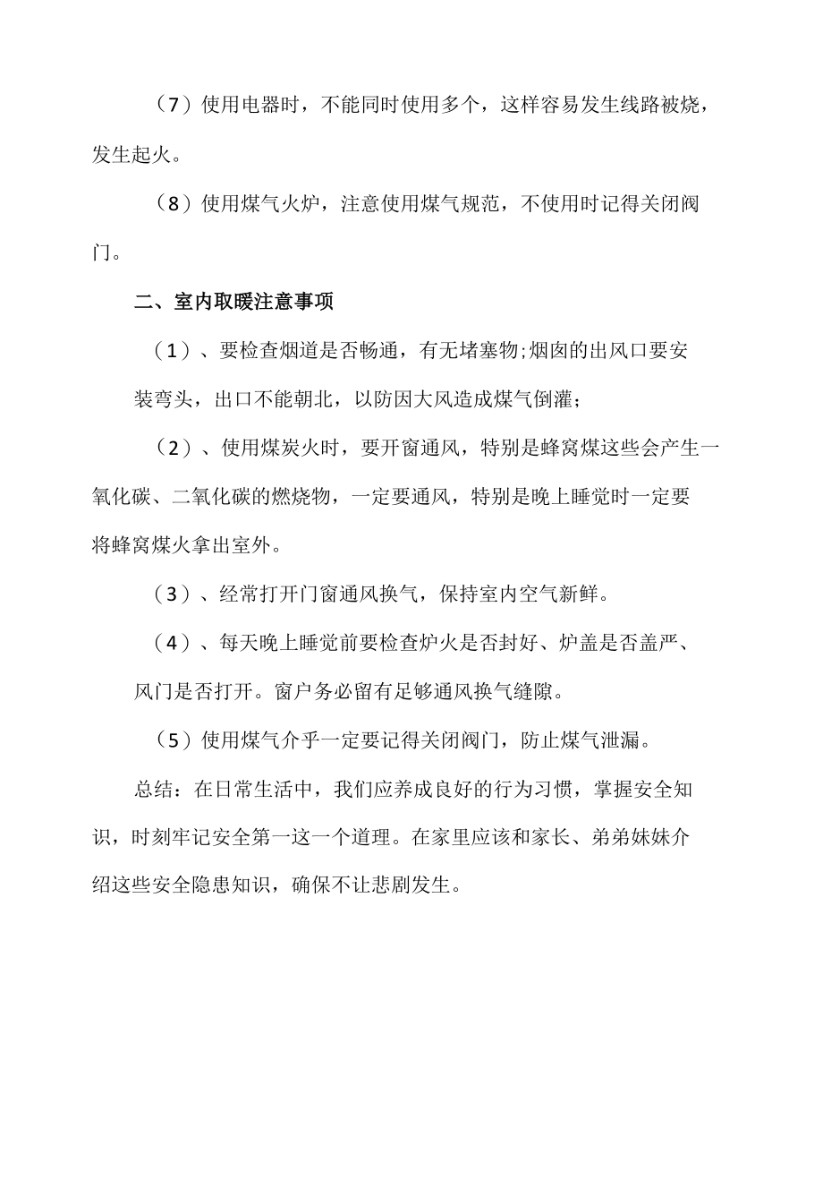 2021年冬季取暖安全教育主题班会教案（教学设计）.docx_第2页