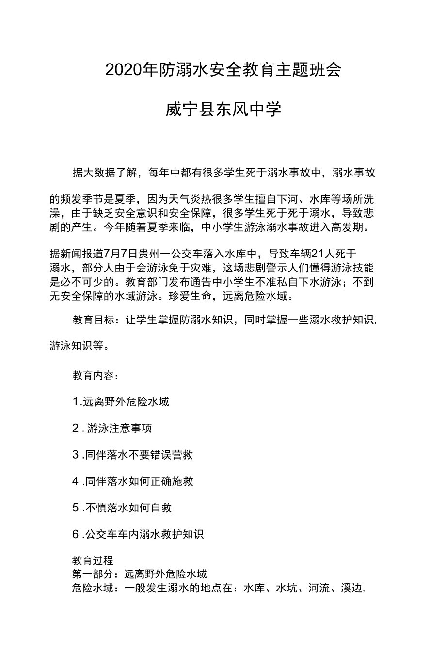 2020年防溺水安全教育主题班会.docx_第1页