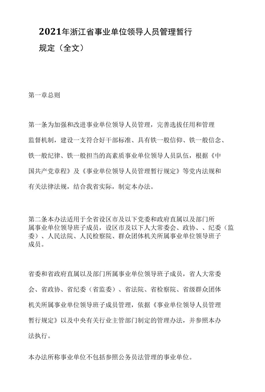 2021年浙江省事业单位领导人员管理暂行规定（全文）.docx_第1页