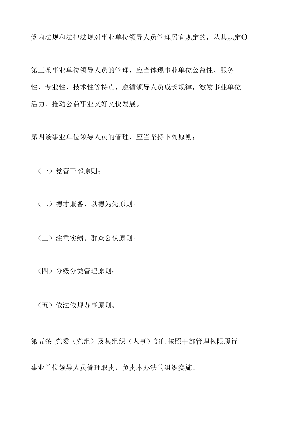 2021年浙江省事业单位领导人员管理暂行规定（全文）.docx_第2页