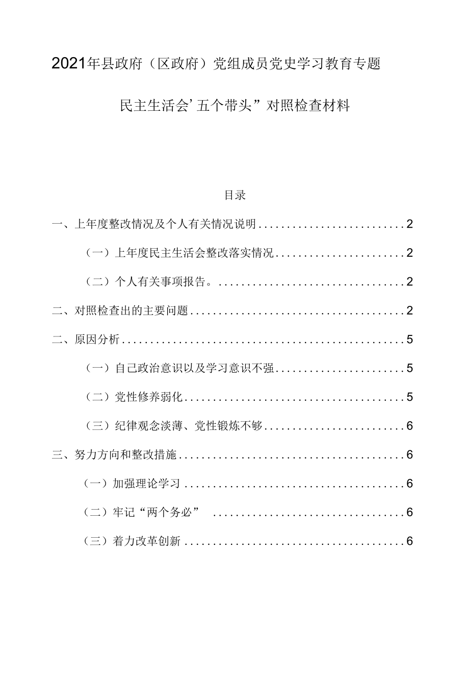 2021年县政府（区政府）党组成员党史学习教育专题民主生活会“五个带头”对照检查材料.docx_第1页