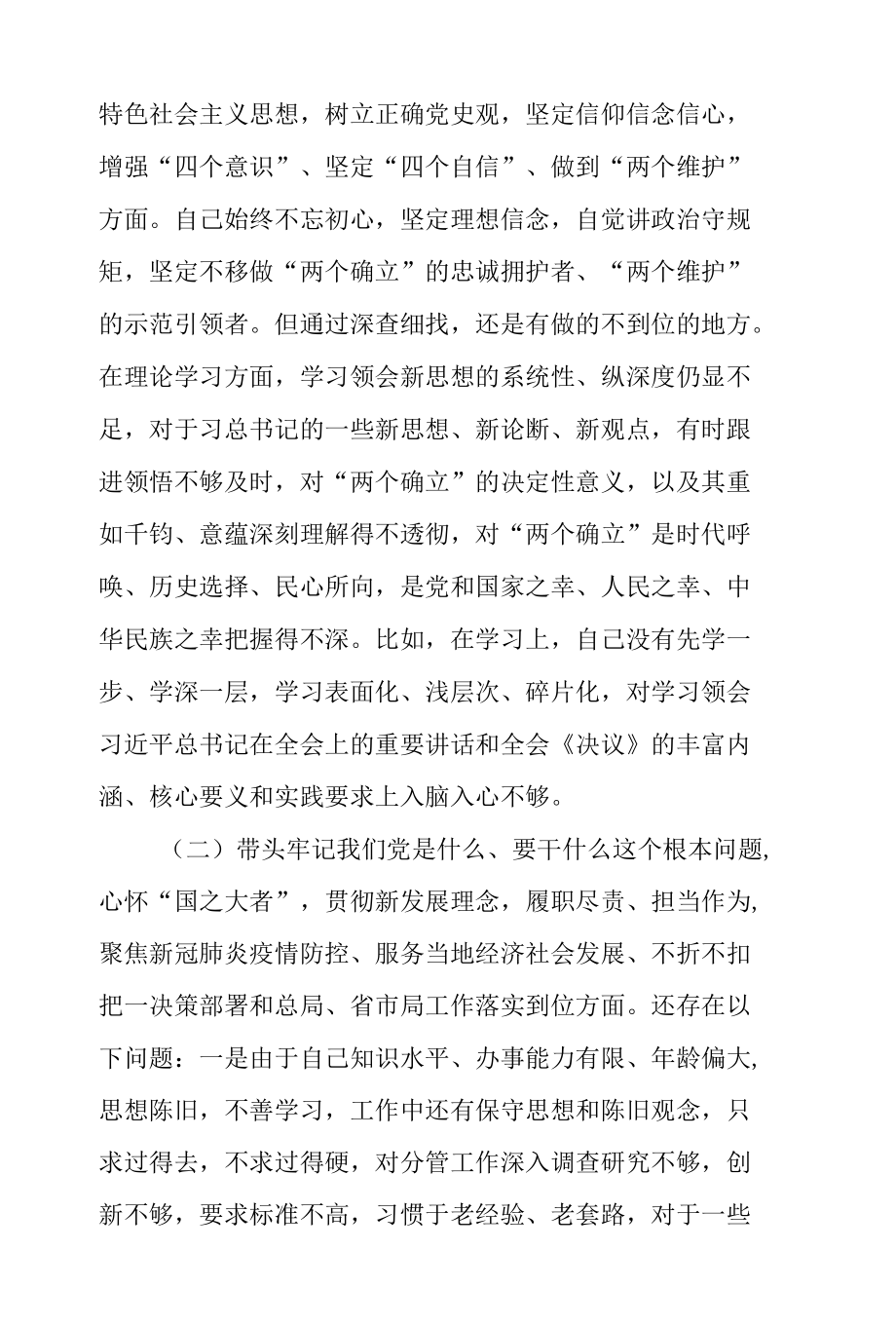 2021年县政府（区政府）党组成员党史学习教育专题民主生活会“五个带头”对照检查材料.docx_第3页