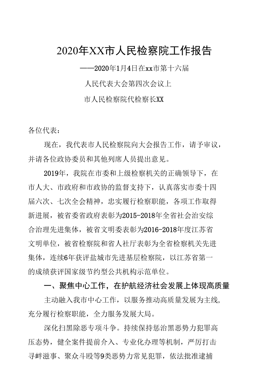 2020年XX市人民检察院工作报告.docx_第1页