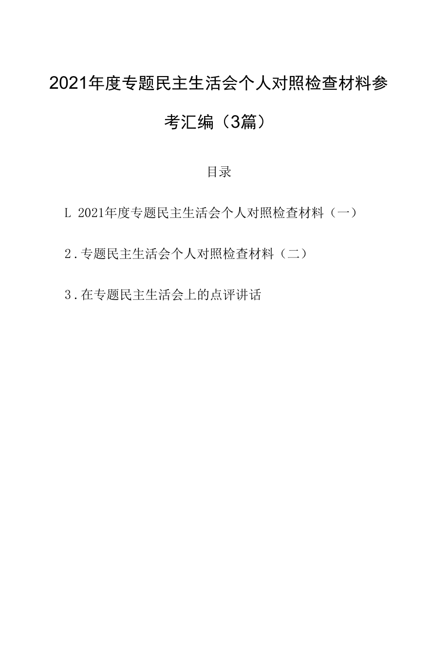 2021年底专题民主生活会个人对照检查材料参考汇编（3篇）.docx_第1页