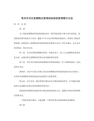 招标投标-常州市市区前期物业管理招标投标管理暂行办法151 精品.doc