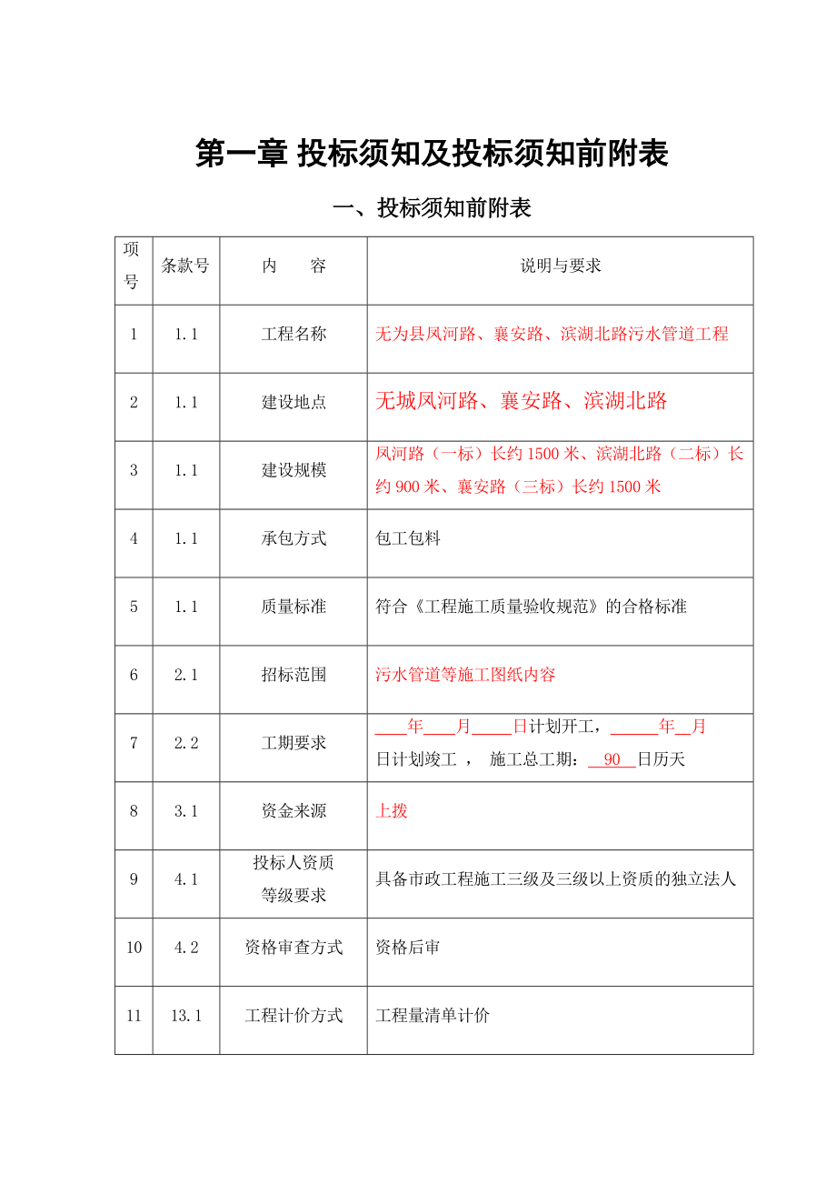 招标投标-市政工程施工招标文件 精品.doc_第3页