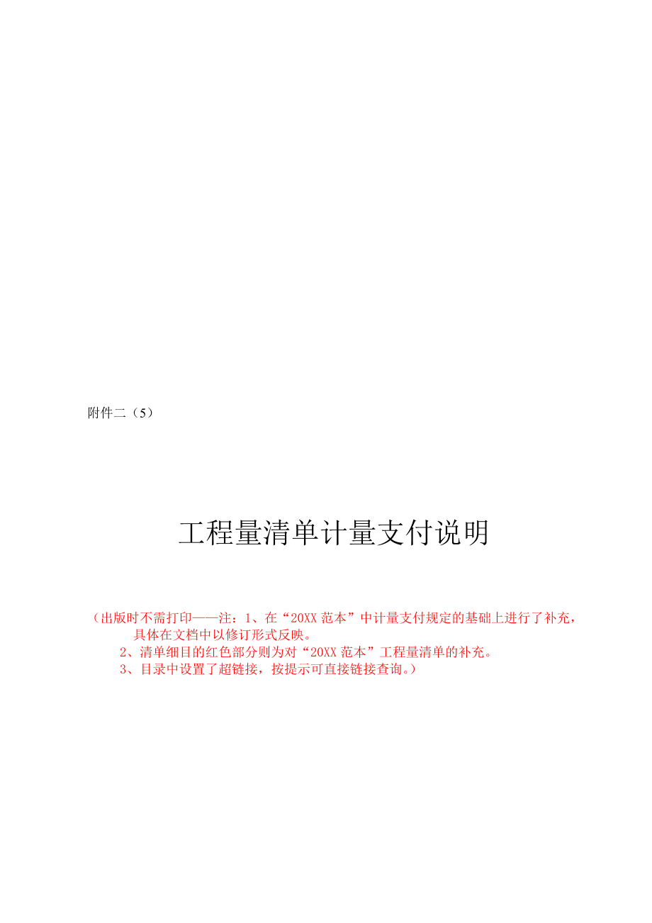 招标投标-工程量清单计量支付说明公路工程国内招标文件范本 精品.doc_第1页