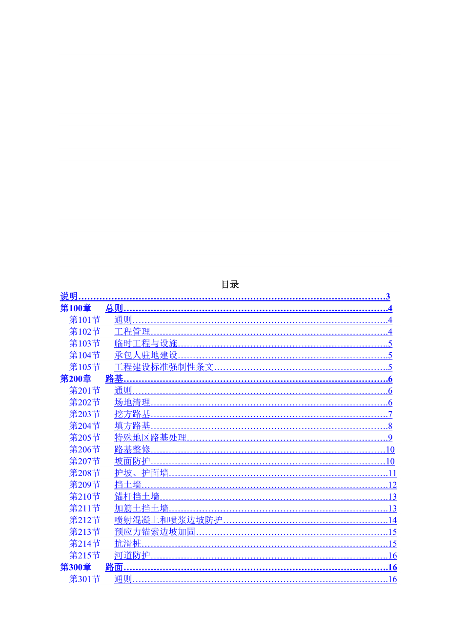 招标投标-工程量清单计量支付说明公路工程国内招标文件范本 精品.doc_第2页