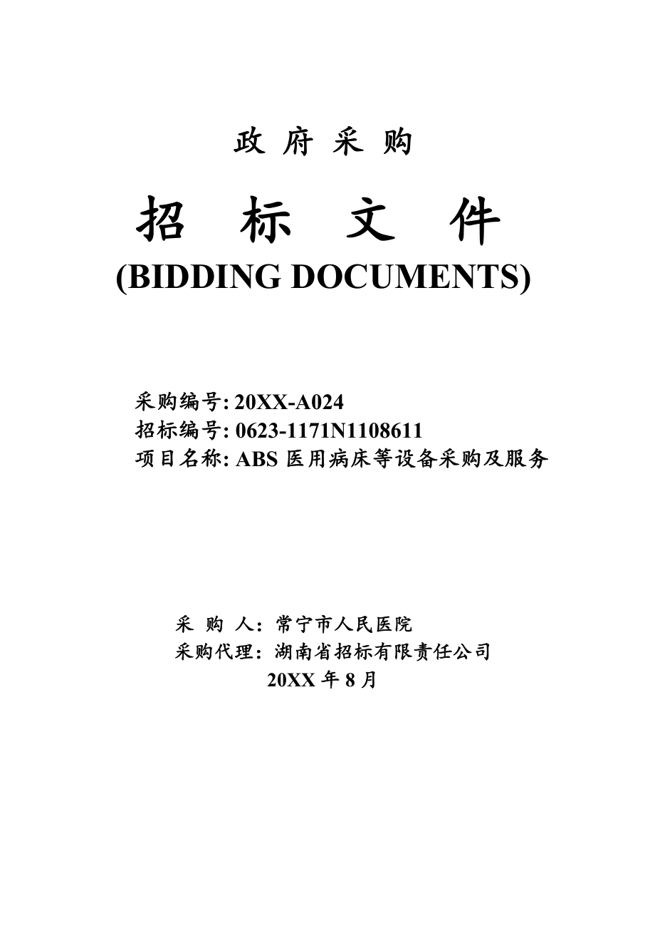 招标投标-常宁病床等招标文件最终稿 精品.doc_第1页