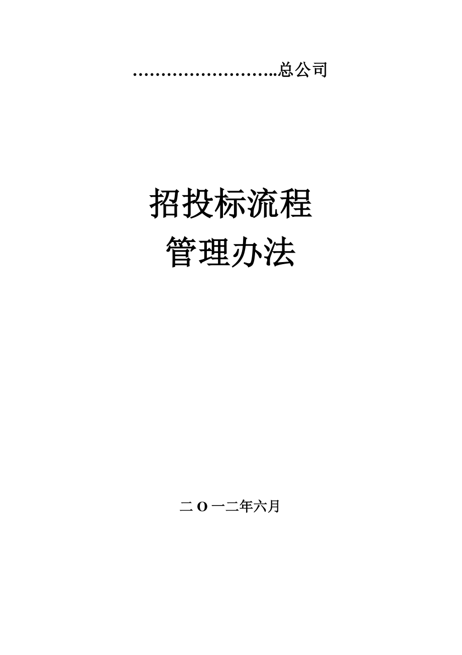 招标投标-工程项目招标、评标、定标办法和流程12 精品.doc_第1页