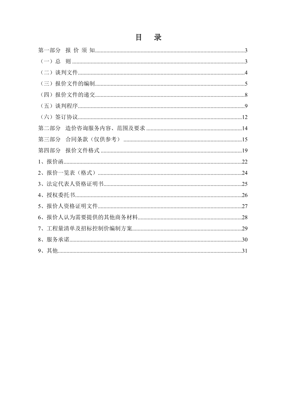 招标投标-工程量清单及招标控制价编制竞争性谈判文件 精品.doc_第1页