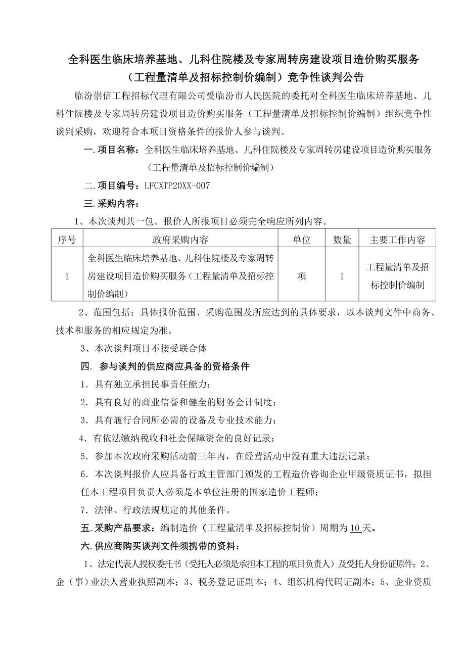 招标投标-工程量清单及招标控制价编制竞争性谈判文件 精品.doc_第2页