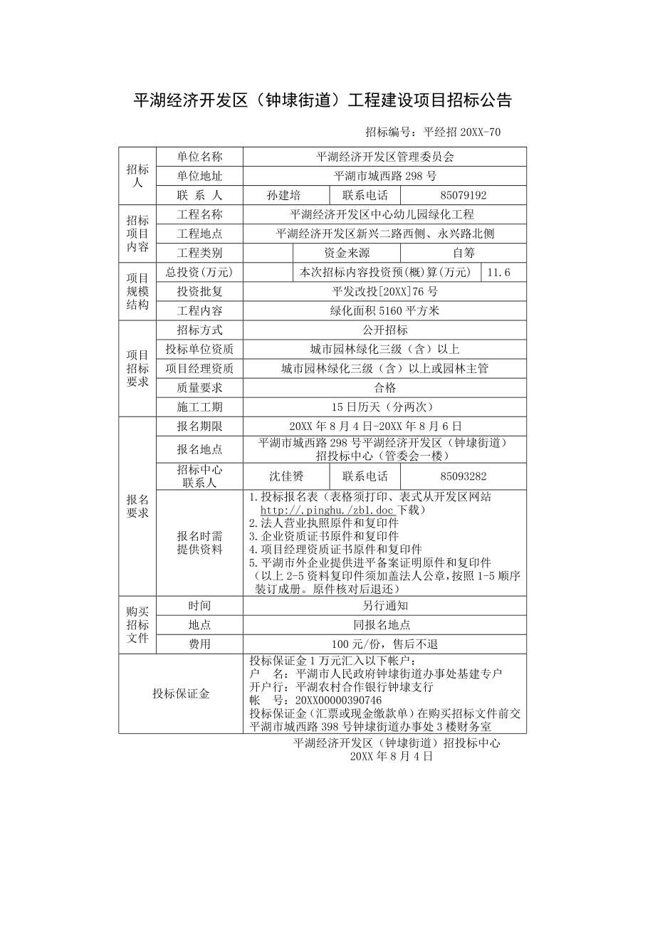 招标投标-平湖经济开发区钟埭街道工程建设项目招标公告 精品.doc_第1页