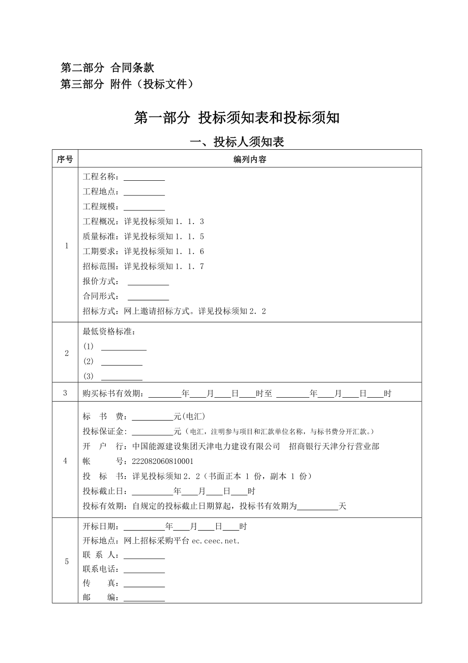 招标投标-工程采购招标文件模板 精品.doc_第3页