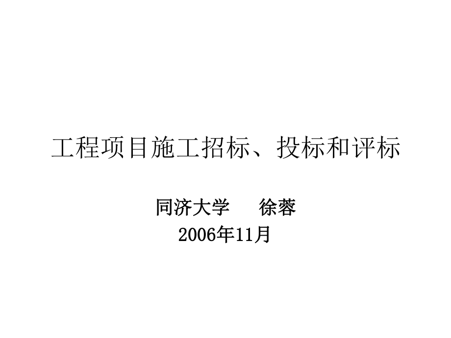 招标投标-工程项目施工招标、投标及评标 精品.ppt_第1页