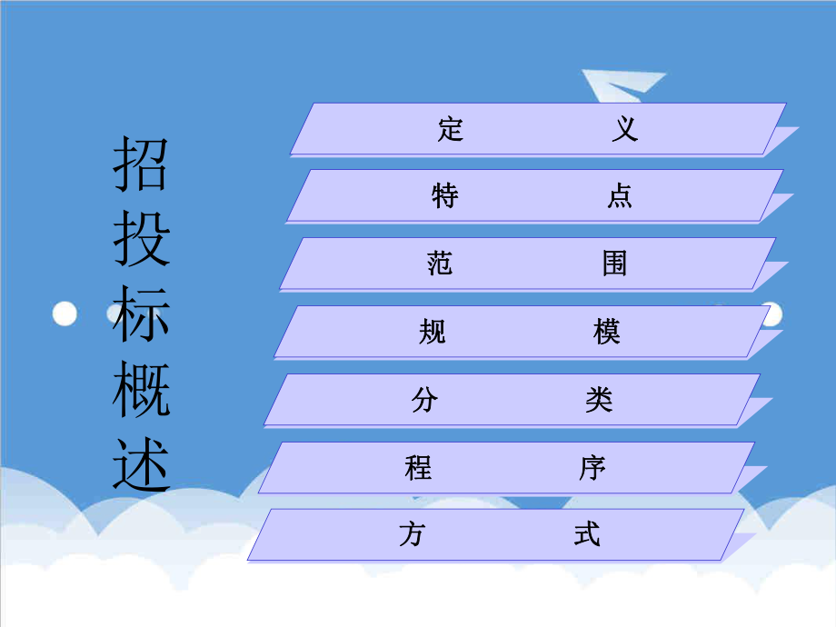 招标投标-工程项目施工招标、投标及评标 精品.ppt_第3页