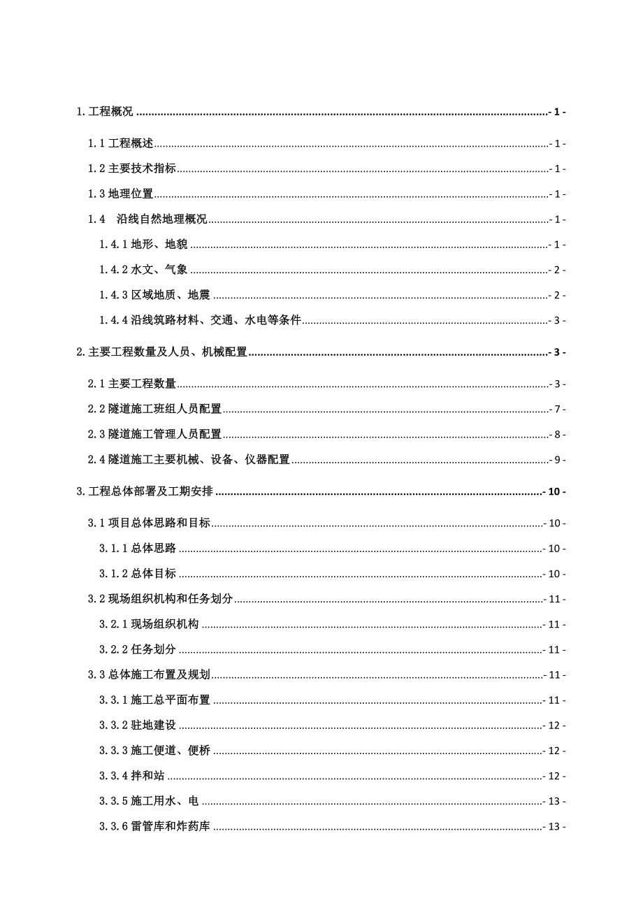 招标投标-巴基斯坦Battal隧道进口段投标施组 精品.doc_第1页