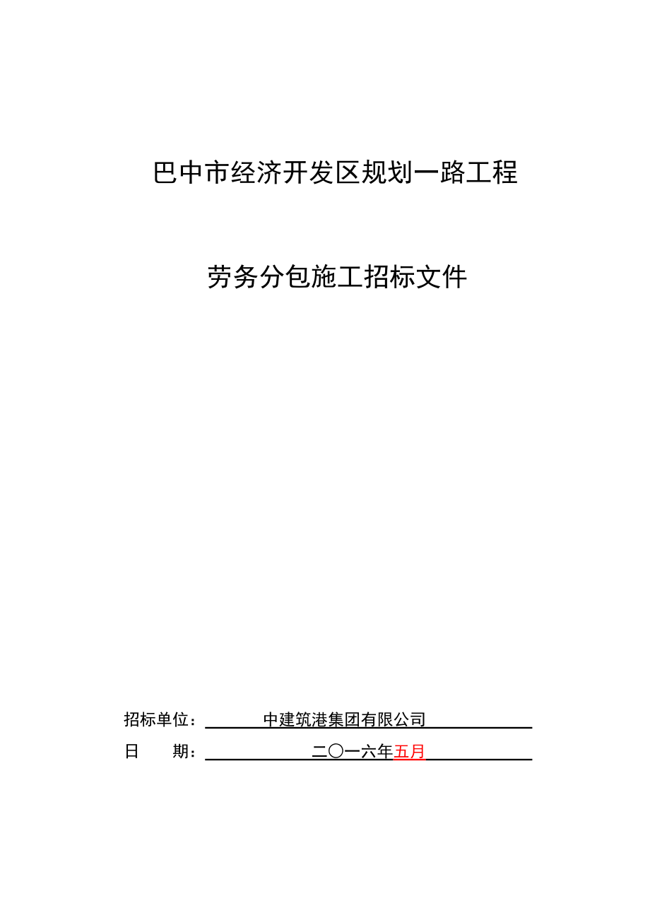 招标投标-巴中市经济开发区规划一路劳务招标书排水工程 精品.doc_第1页