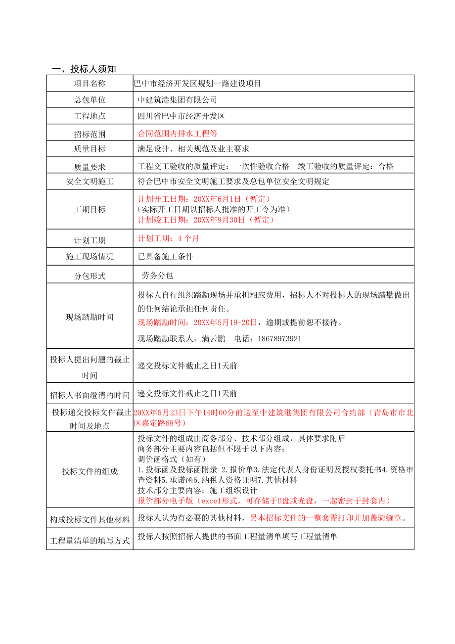 招标投标-巴中市经济开发区规划一路劳务招标书排水工程 精品.doc_第3页