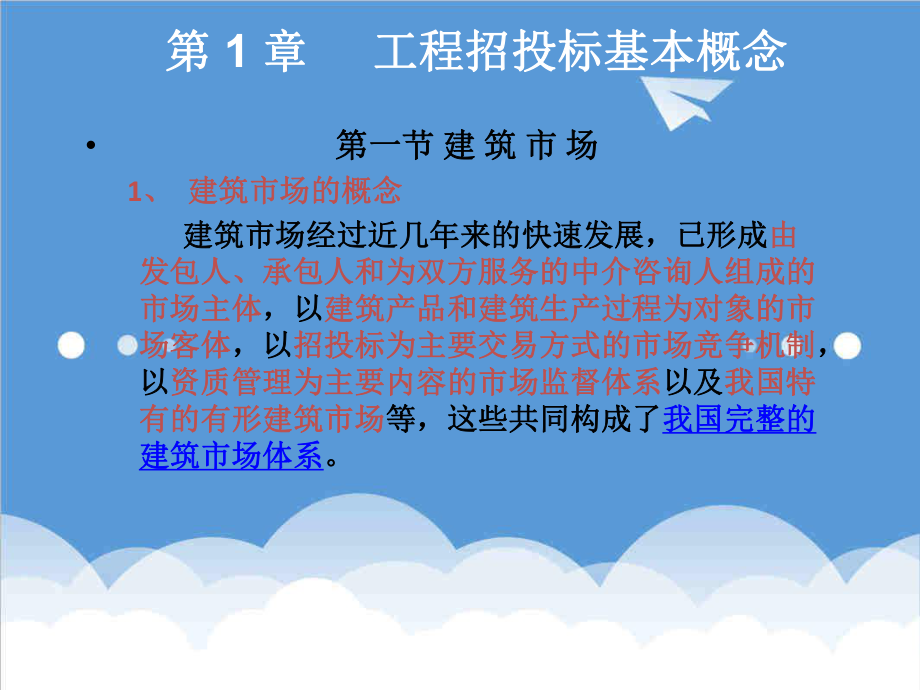 招标投标-工程项目招投标与合同管理1 精品.ppt_第2页