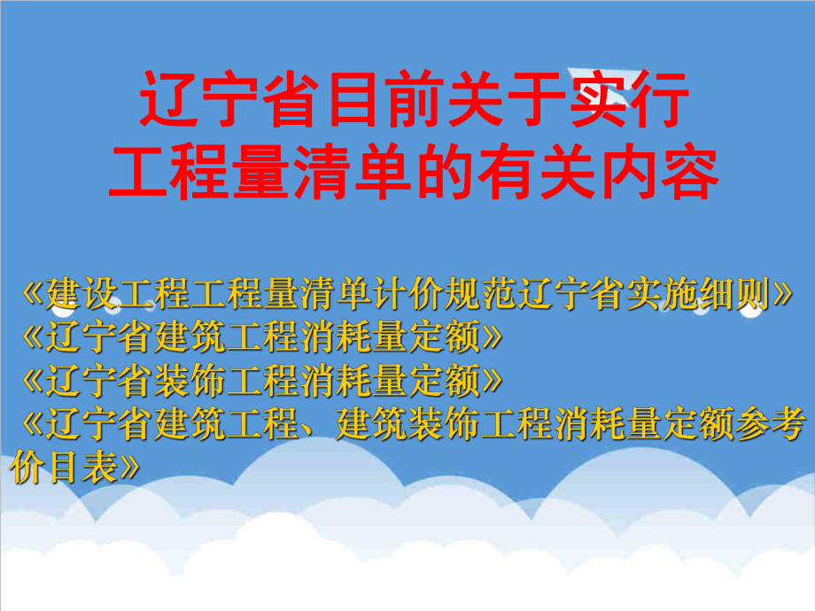 招标投标-工程量清单招投标实战演练 精品.ppt_第2页