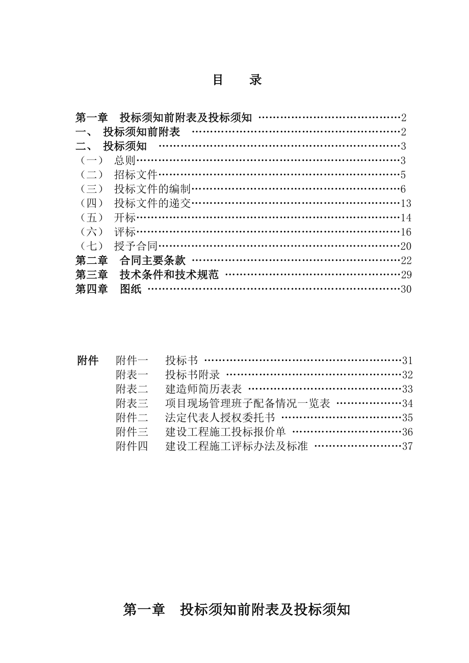 招标投标-巩留牛场危房改造项目招标文件051 精品.doc_第2页