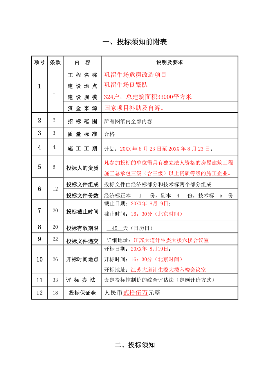 招标投标-巩留牛场危房改造项目招标文件051 精品.doc_第3页