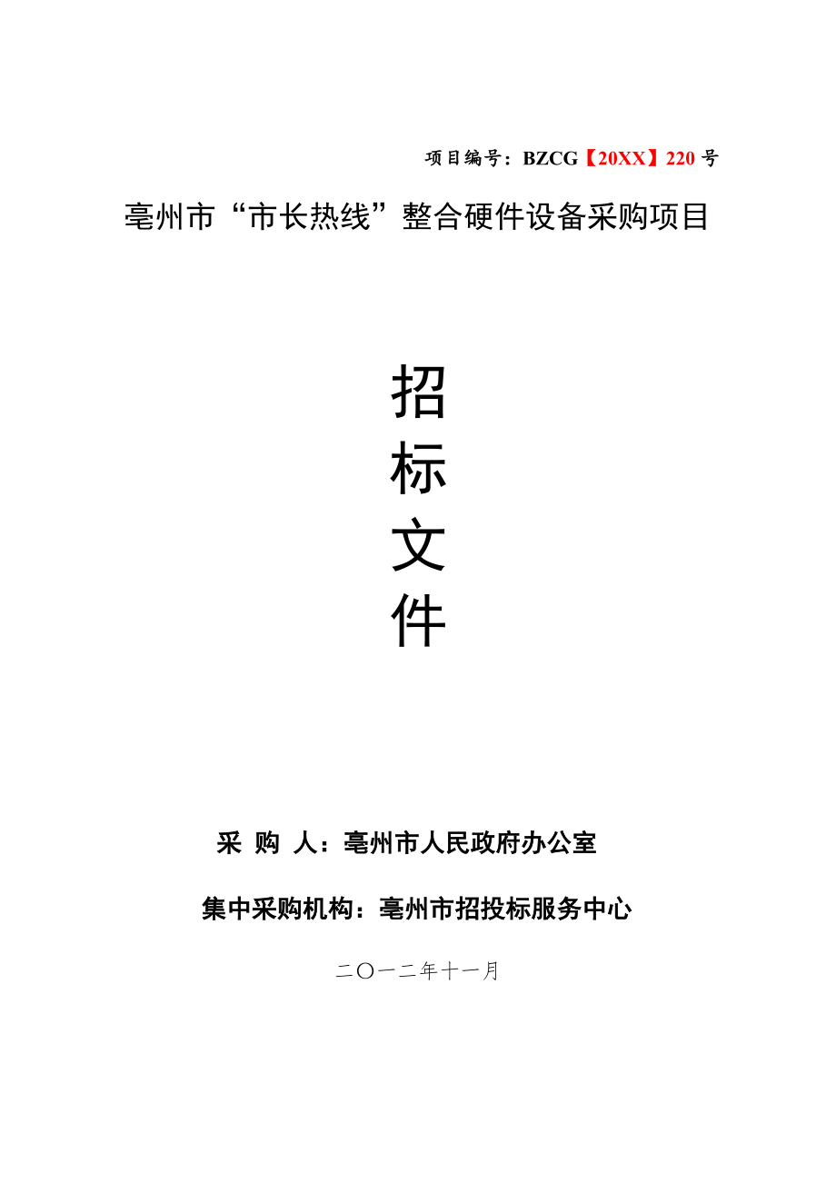 招标投标-市政热线整合硬件采购招标文件220号 精品.doc_第1页