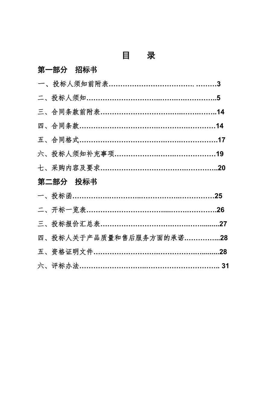 招标投标-市政热线整合硬件采购招标文件220号 精品.doc_第2页