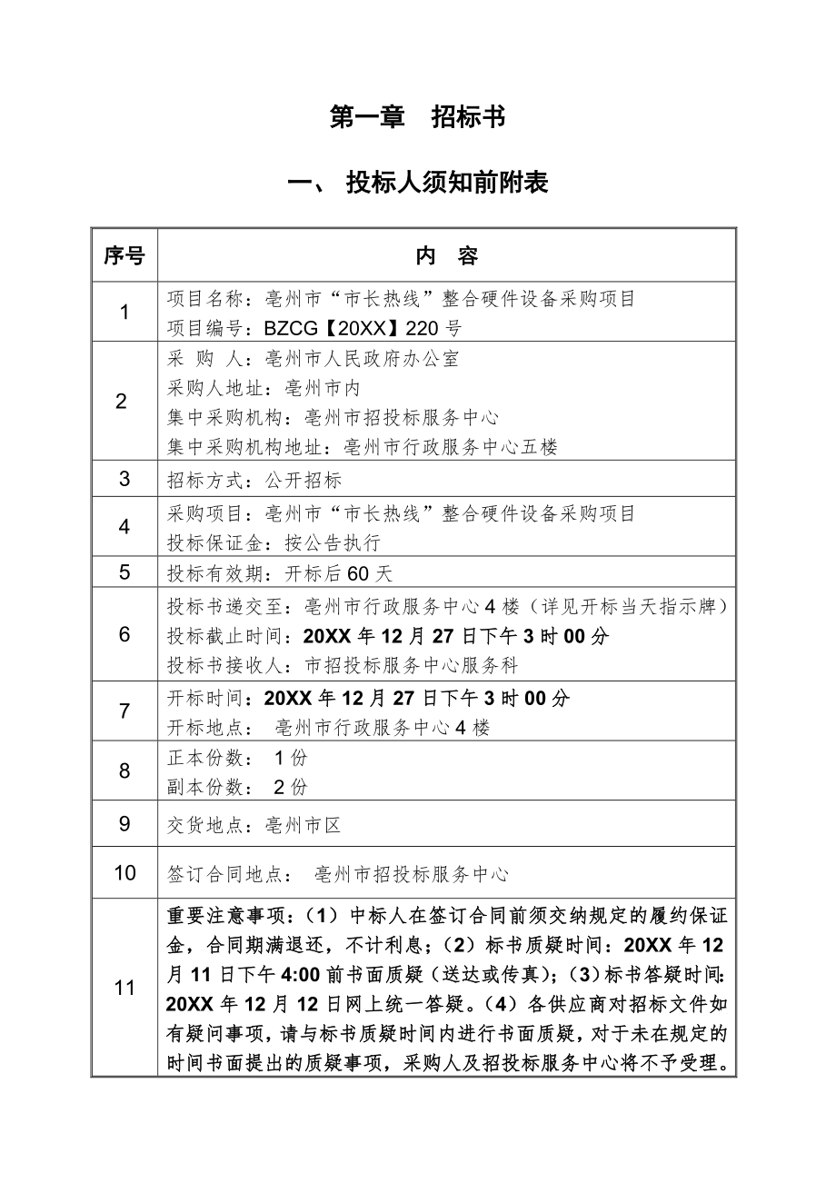 招标投标-市政热线整合硬件采购招标文件220号 精品.doc_第3页